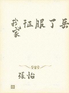 我征服了岳的一家