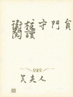 卫校守门员老吴阅读