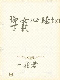 御女心经txt下载