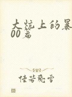 大炕上的暴伦500篇