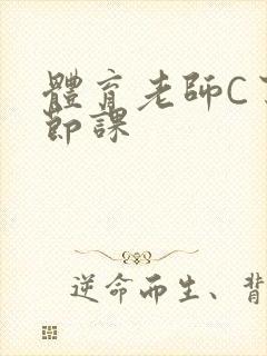 体育老师C了一节课