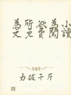 为所欲为小说全文免费阅读笔趣