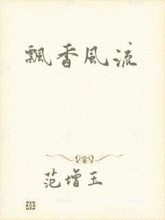 飘香风流