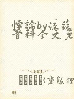 悖论by流苏 骨科全文免费阅读