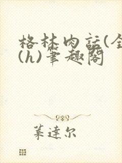 格林肉话(全)(h)笔趣阁