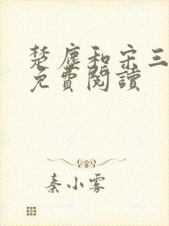 楚尘和宋三小姐免费阅读