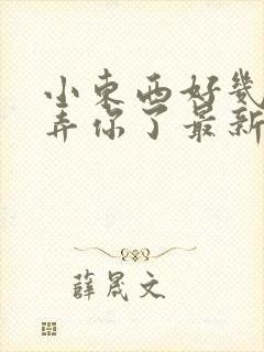 小东西好几天没弄你了最新章节