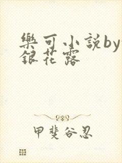 乐可小说by金银花露