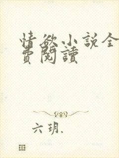 情欲小说全本免费阅读