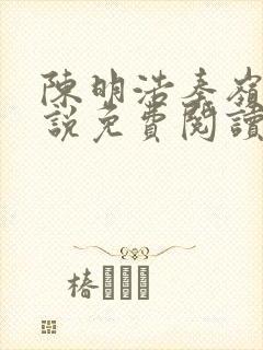 陈明浩秦岭的小说免费阅读