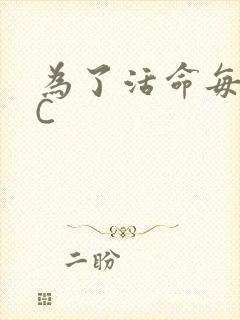 为了活命每天求C