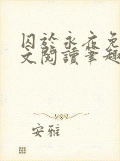 囚于永夜免费全文阅读笔趣阁