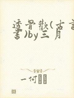 透骨欢(古言穿书)by三月