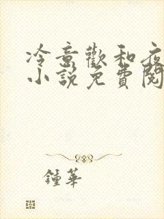 冷意欢和夜澜清小说免费阅读