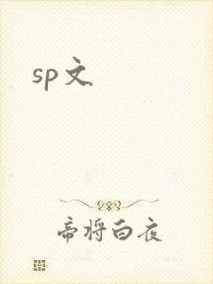 sp文