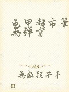 龟甲超市笔趣阁无弹窗