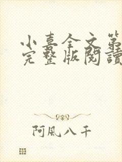 小喜全文第一部完整版阅读