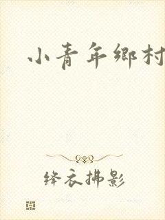 小青年乡村猎艳