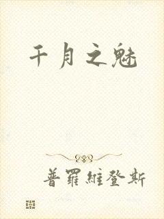 千月之魅