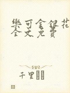 乐可金银花在线全文免费