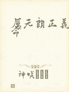 厉元朗正义的使命