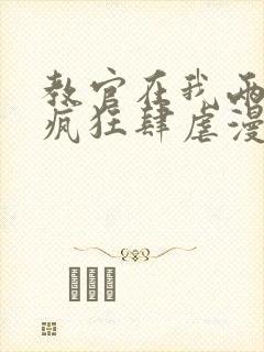 教官在我两腿间疯狂肆虐漫画