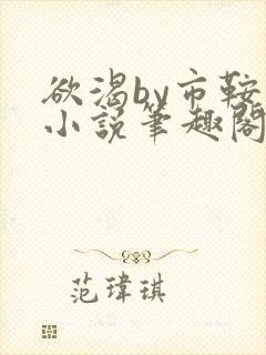 欲渴by市鞍马小说笔趣阁免费阅读