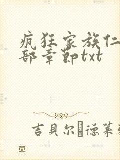 疯狂家族仁昌全部章节txt