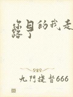 你日的我走不了路了