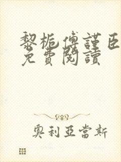 黎栀傅谨臣小说免费阅读