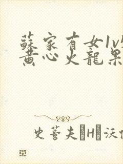 苏家有女1v5黄心火龙果