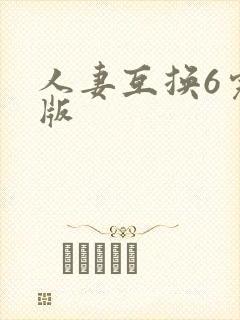 人妻互换6完整版