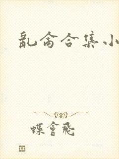 乱仑合集小说