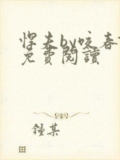 悍夫by咬春饼免费阅读