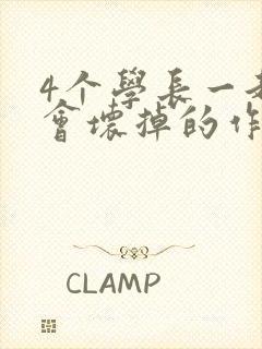 4个学长一起我会坏掉的作文