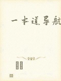 一本道导航