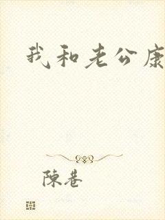 我和老公康捷
