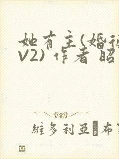 她有主(婚后1V2) 作者 昭愿