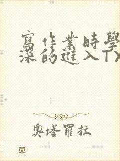 写作业时学长深深的进入TXT