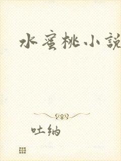 水蜜桃小说
