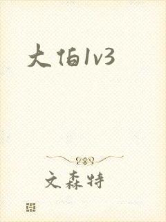 大伯1v3