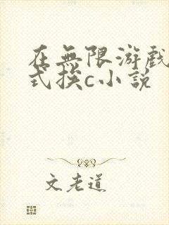 在无限游戏里花式挨c小说