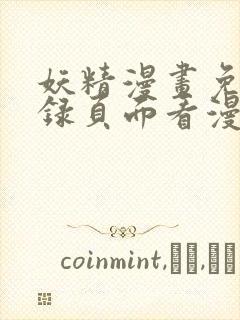 妖精漫画免费登录页面看漫画