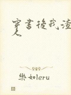 穿书后我渣错了人