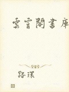 云霄阁书库