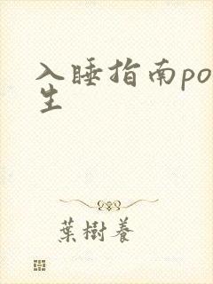 入睡指南po医生
