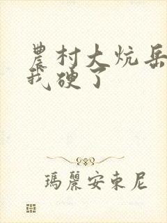 农村大炕岳看到我硬了