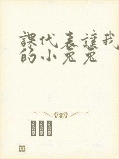 课代表让我吃它的小兔兔