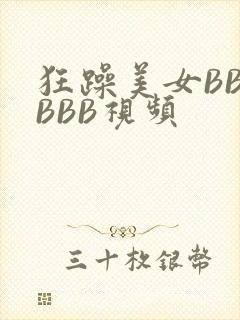 狂躁美女BBBBBB视频
