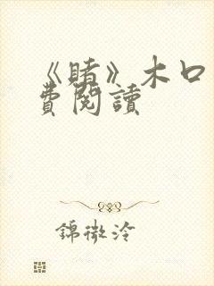 《赌》木口银免费阅读